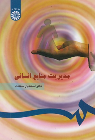 کتاب 183 مدیریت منابع انسانی سمت
